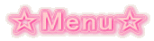 ☆Menu☆